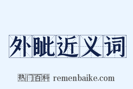 外眦近义词是什么意思的图片